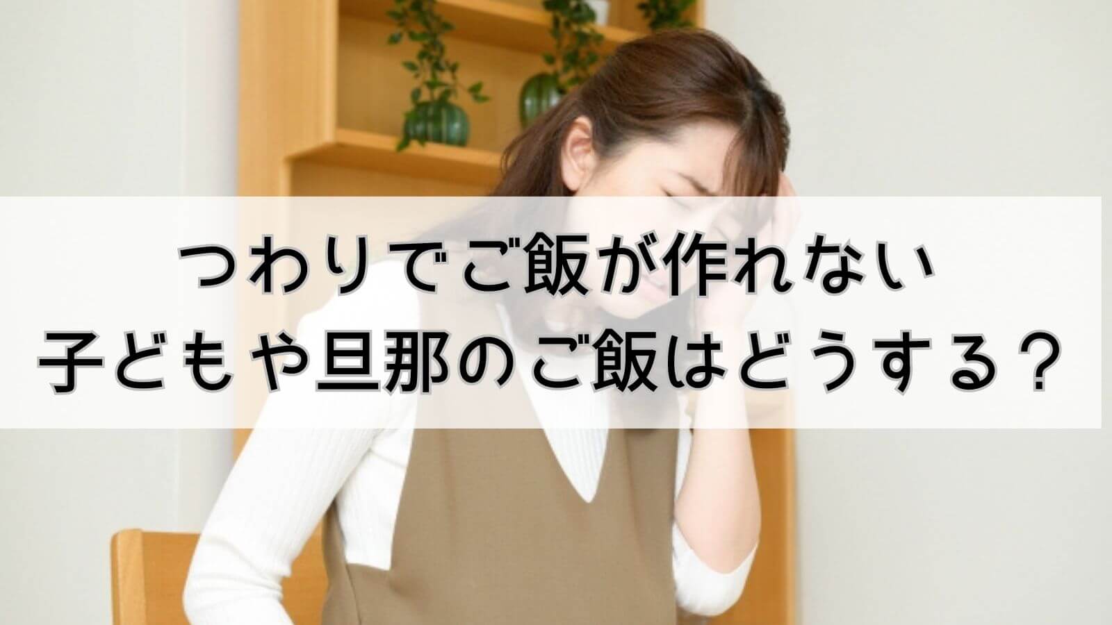 つわりご飯作れない