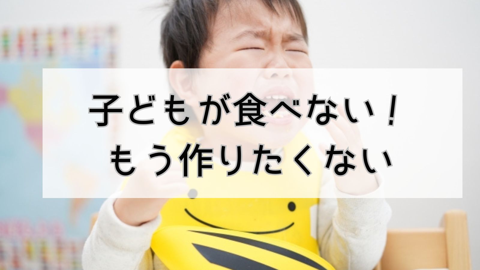 子供ご飯食べない。作りたくない。